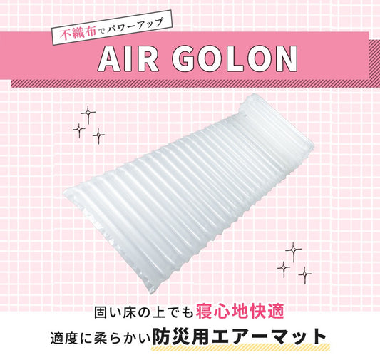 防災用エアーマット AIR GOLON 本体