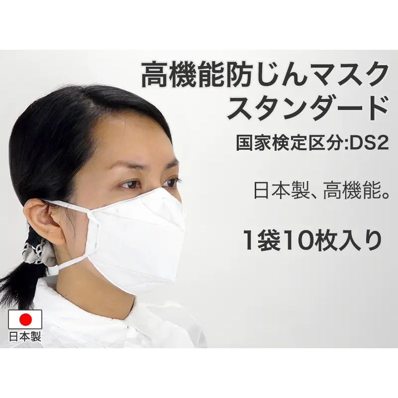 高機能防じんマスク スタンダード DS2（二つ折り）
