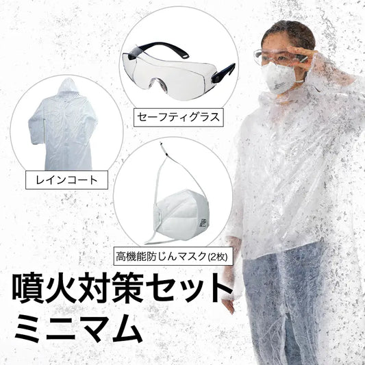 噴火対策セット ミニマム