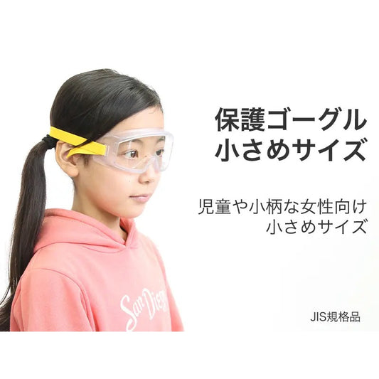 保護ゴーグル 小さめサイズ