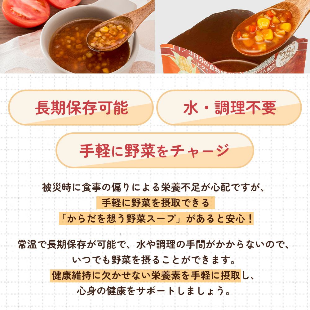 からだを想う野菜スープ 長期保存・水や調理が不要