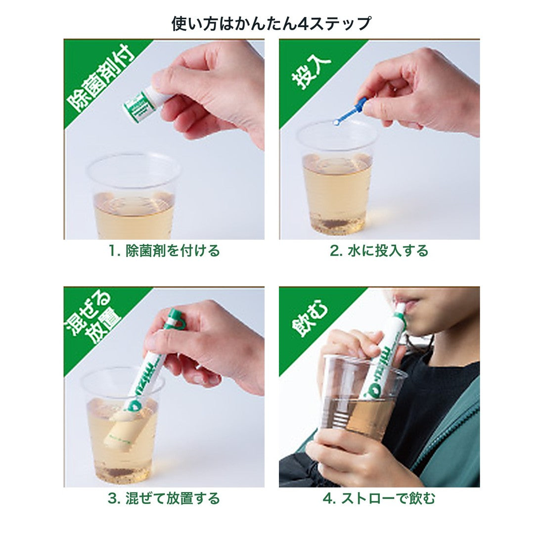 ストロー型携帯浄水器 mizu-Q 使い方4ステップ