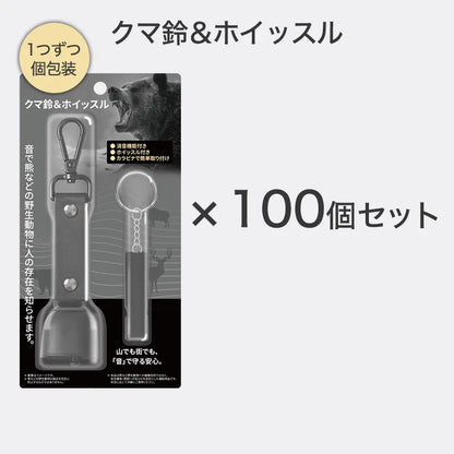 クマ鈴＆ホイッスル