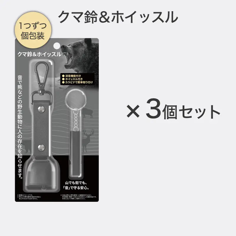 クマ鈴＆ホイッスル