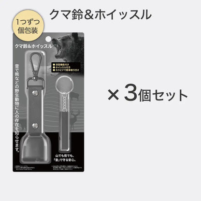 クマ鈴＆ホイッスル