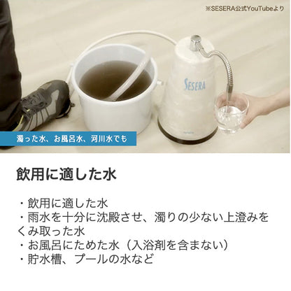 防災用浄水器 SESERA